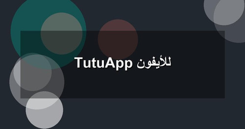 TutuApp للأيفون.jpg