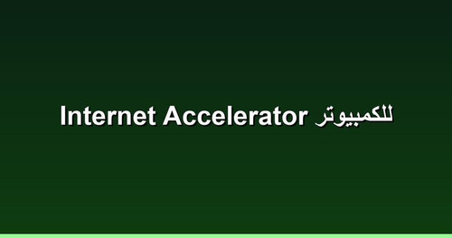Internet Accelerator للكمبيوتر.jpg