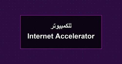 Internet Accelerator للكمبيوتر.jpg