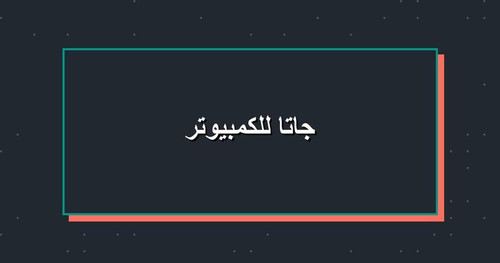 جاتا للكمبيوتر.jpg