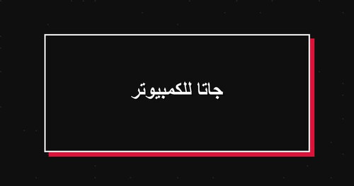 جاتا للكمبيوتر.jpg
