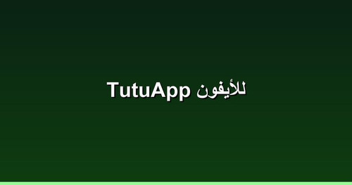 TutuApp للأيفون.jpg