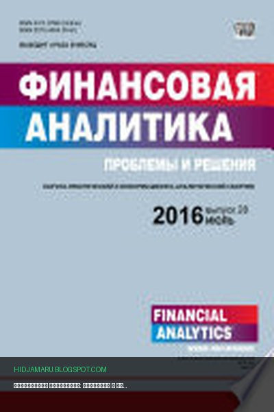Обложка книги «Финансовая аналитика: проблемы и решения No 28 (310) 2016» - автор неизвестен