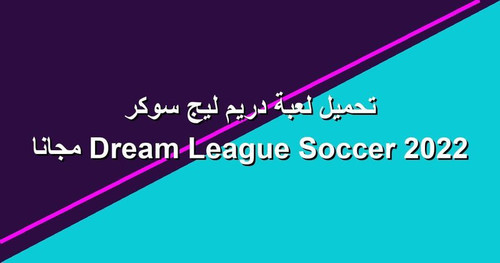 تحميل لعبة دريم ليج سوكر 2022 Dream League Soccer مجانا.jpg