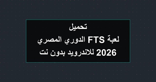 تحميل لعبة FTS الدوري المصري 2026 للاندرويد بدون نت.jpg