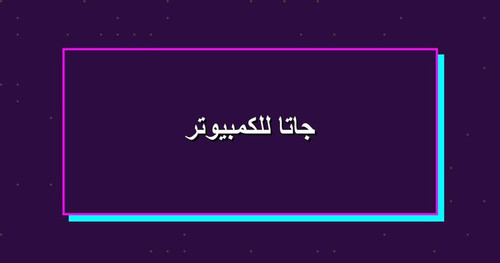جاتا للكمبيوتر.jpg