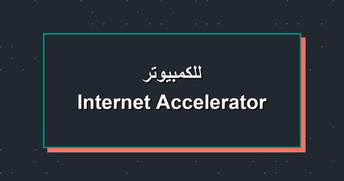 Internet Accelerator للكمبيوتر.jpg