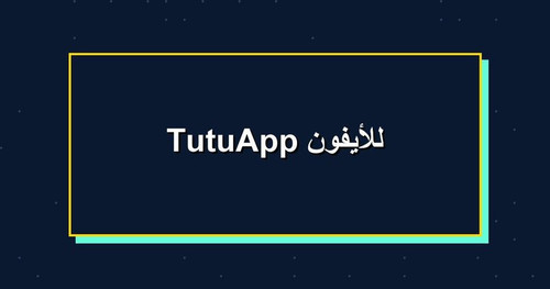 TutuApp للأيفون.jpg