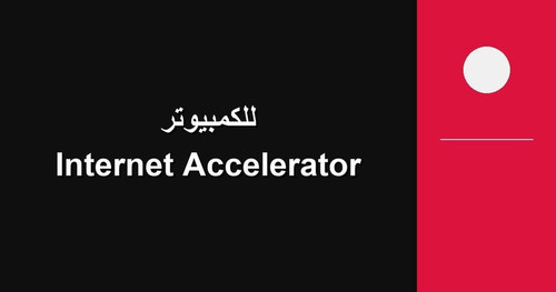 Internet Accelerator للكمبيوتر.jpg