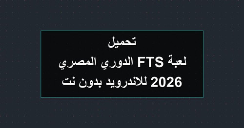 تحميل لعبة FTS الدوري المصري 2026 للاندرويد بدون نت.jpg
