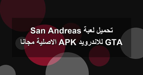 تحميل لعبة GTA San Andreas للاندرويد APK الاصلية مجانا.jpg