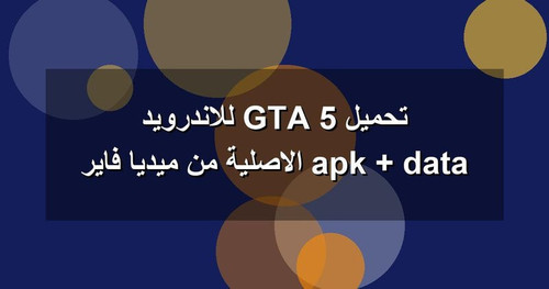 تحميل GTA 5 للاندرويد apk data الاصلية من ميديا فاير.jpg