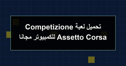 تحميل لعبة Assetto Corsa Competizione للكمبيوتر مجانا.jpg