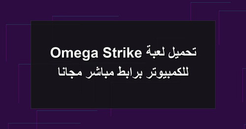 تحميل لعبة Omega Strike للكمبيوتر برابطمباشر مجانا.jpg
