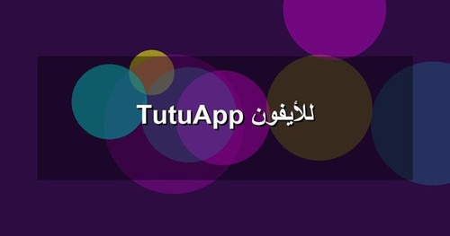 TutuApp للأيفون.jpg