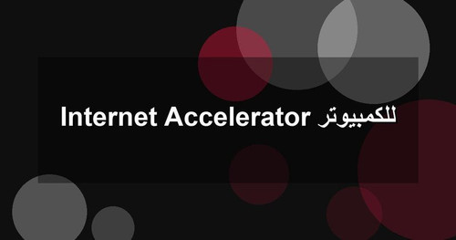 Internet Accelerator للكمبيوتر.jpg