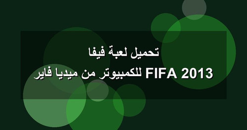 تحميل لعبة فيفا 2013 FIFA للكمبيوتر من ميديا فاير.jpg