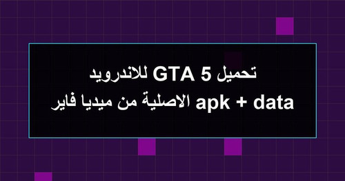 تحميل GTA 5 للاندرويد apk data الاصلية من ميديا فاير.jpg