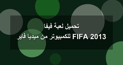 تحميل لعبة فيفا 2013 FIFA للكمبيوتر من ميديا فاير.jpg