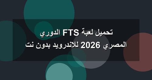 تحميل لعبة FTS الدوري المصري 2026 للاندرويد بدون نت.jpg