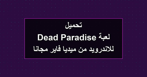 تحميل لعبة Dead Paradise للاندرويد من ميديا فاير مجانا.jpg