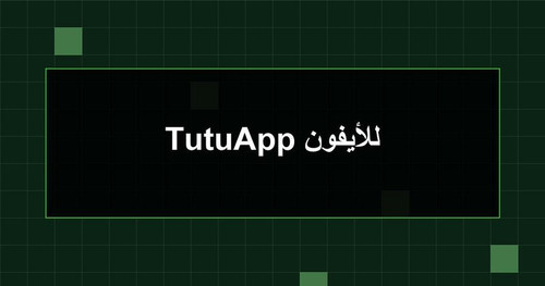 TutuApp للأيفون.jpg