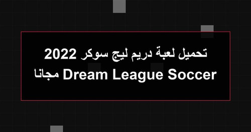 تحميل لعبة دريم ليج سوكر 2022 Dream League Soccer مجانا.jpg