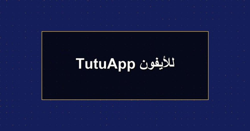 TutuApp للأيفون.jpg