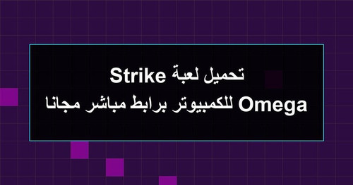 تحميل لعبة Omega Strike للكمبيوتر برابطمباشر مجانا.jpg