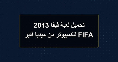 تحميل لعبة فيفا 2013 FIFA للكمبيوتر من ميديا فاير.jpg