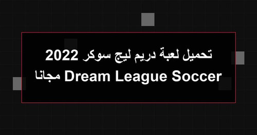 تحميل لعبة دريم ليج سوكر 2022 Dream League Soccer مجانا.jpg