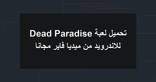 تحميل لعبة Dead Paradise للاندرويد من ميديا فاير مجانا.jpg