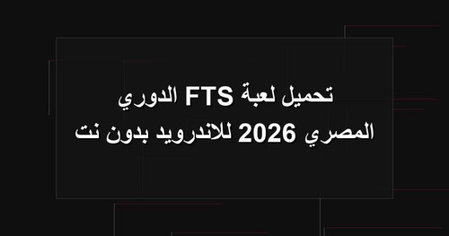 تحميل لعبة FTS الدوري المصري 2026 للاندرويد بدون نت.jpg