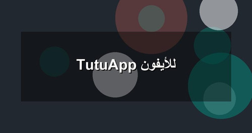 TutuApp للأيفون.jpg