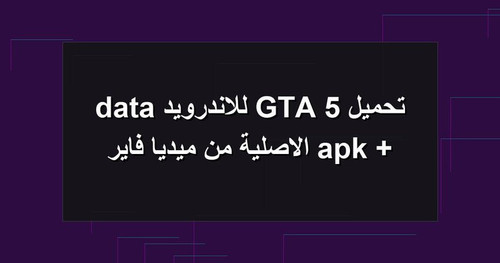 تحميل GTA 5 للاندرويد apk data الاصلية من ميديا فاير.jpg