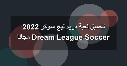 تحميل لعبة دريم ليج سوكر 2022 Dream League Soccer مجانا.jpg