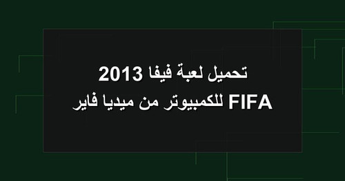تحميل لعبة فيفا 2013 FIFA للكمبيوتر من ميديا فاير.jpg