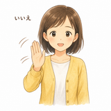24. いいえ tidak bukan