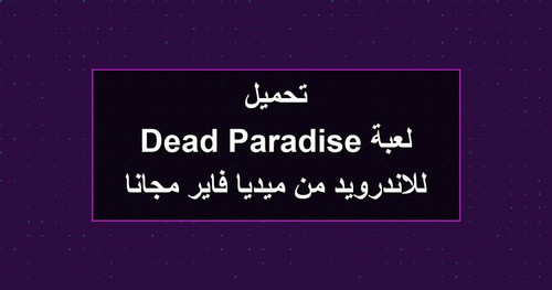 تحميل لعبة Dead Paradise للاندرويد من ميديا فاير مجانا.jpg