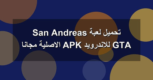 تحميل لعبة GTA San Andreas للاندرويد APK الاصلية مجانا.jpg