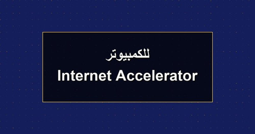 Internet Accelerator للكمبيوتر.jpg