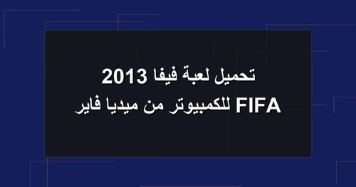 تحميل لعبة فيفا 2013 FIFA للكمبيوتر من ميديا فاير.jpg
