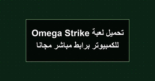 تحميل لعبة Omega Strike للكمبيوتر برابطمباشر مجانا.jpg