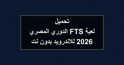 تحميل لعبة FTS الدوري المصري 2026 للاندرويد بدون نت.jpg