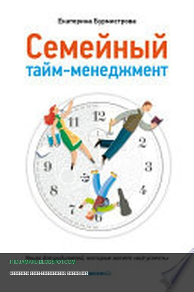 Обложка книги «Семейный тайм-менеджмент. Книга для родителей, которые хотят «все успеть»» - Екатерина Бурмистрова