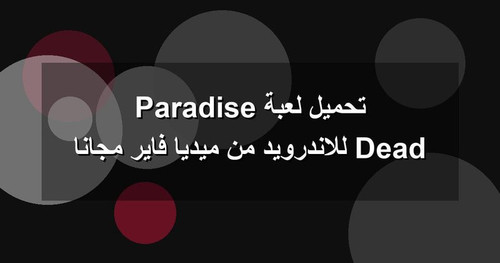 تحميل لعبة Dead Paradise للاندرويد من ميديا فاير مجانا.jpg