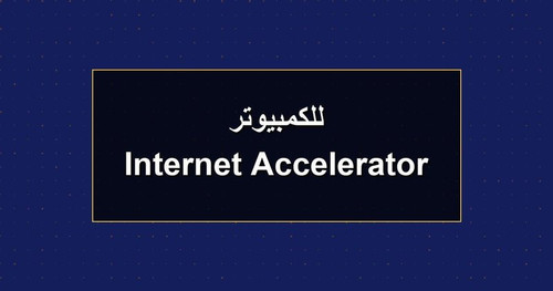 Internet Accelerator للكمبيوتر.jpg