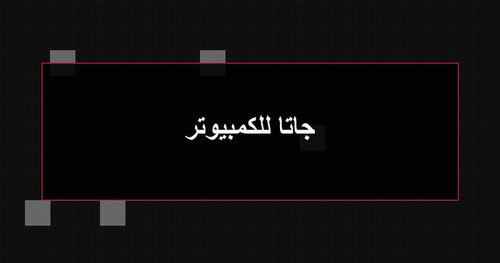 جاتا للكمبيوتر.jpg