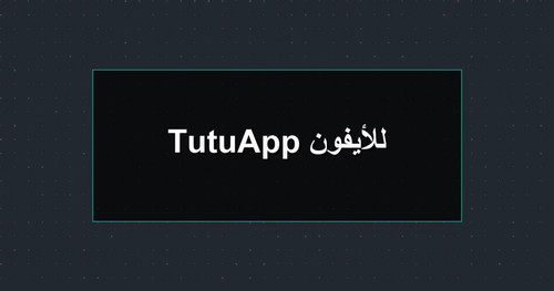 TutuApp للأيفون.jpg