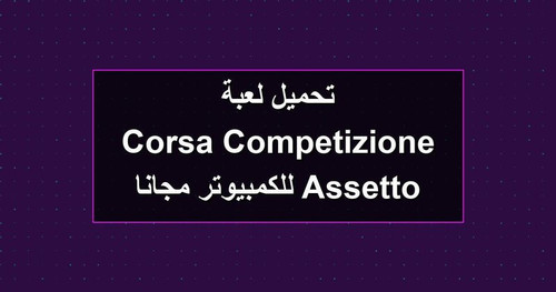 تحميل لعبة Assetto Corsa Competizione للكمبيوتر مجانا.jpg